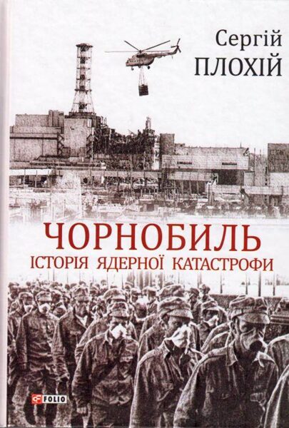 Чорнобиль.Історія ядерної катастрофи. Сергій Плохій