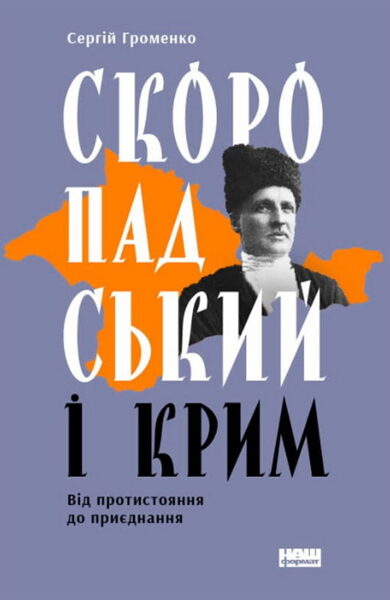 Скоропадський і Крим. Сергій Громенко 