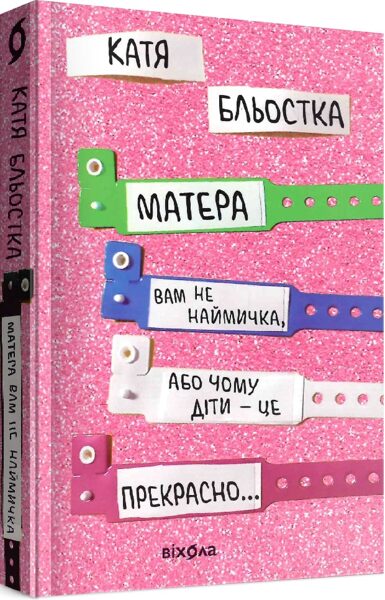 Матера вам не наймичка, або Чому діти це — прекрасно... Бльостка Катя.