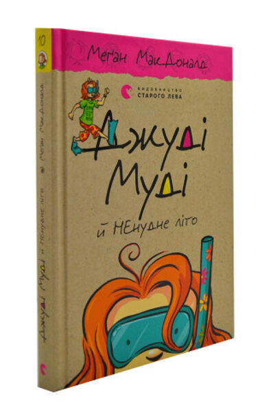 Джуді Муді й НЕнудне літо. Книга 10. МакДоналд Меган.