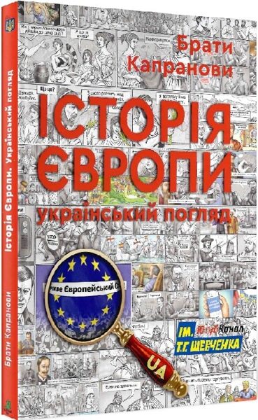 Історія Європи. Український погляд. Брати Капранови
