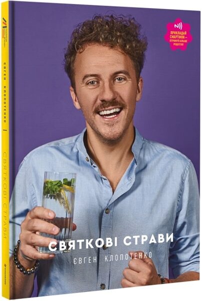 Святкові страви. Євген Клопотенко. Клопотенко Євген.