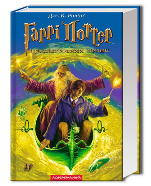 Гаррі Поттер і напівкровний Принц (Частина 6). Ролінґ Дж.К.