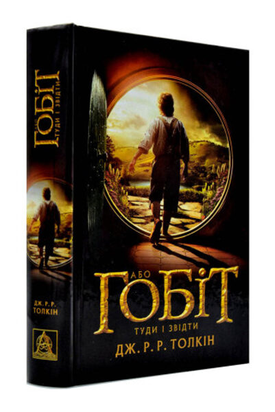 Гобіт або Туди і звідти. Толкін Джон. 