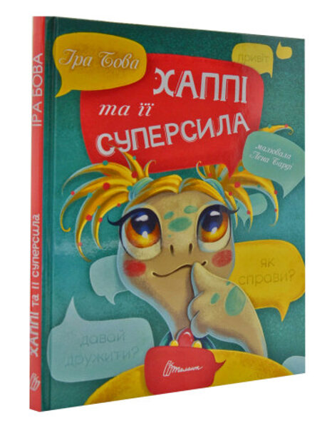 Хаппі та її суперсила. Бова Іра