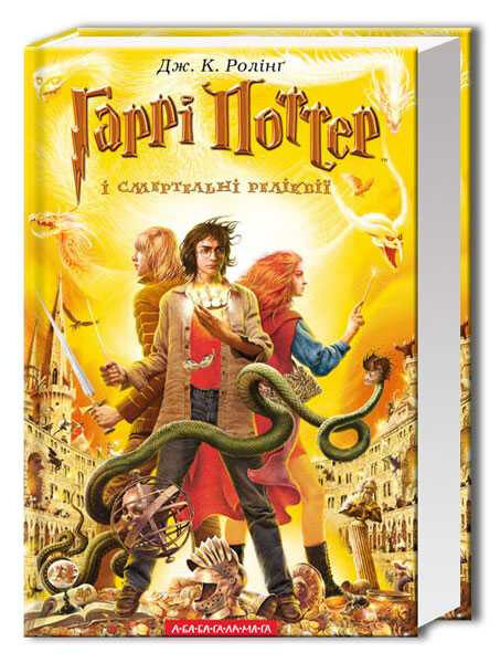 Гаррі Поттер і смертельні реліквії (Частина 7). Ролінґ Дж.К.
