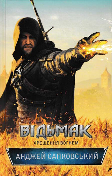 Відьмак. Хрещення вогнем. Сапко́вський А́нджей.