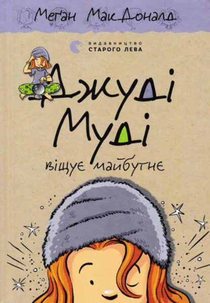 Джуді Муді віщує майбутнє. Книга 4.