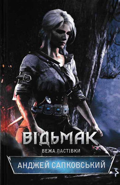 Відьмак. Вежа ластівки. Книга 6.  Сапко́вський А́нджей.