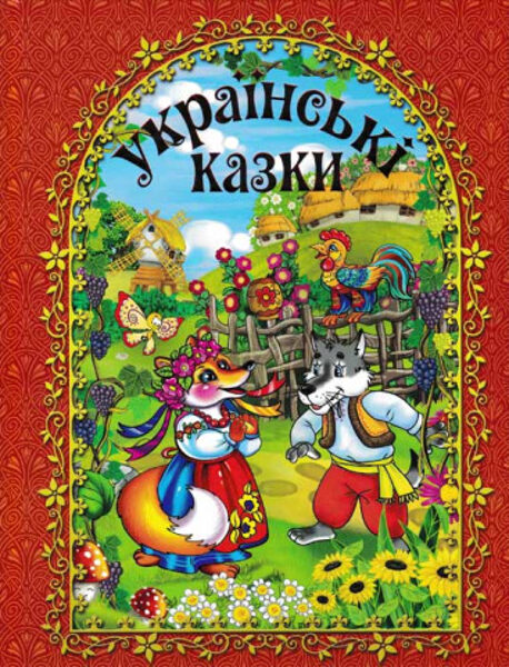 Українські казки. Видавництво Глорія.