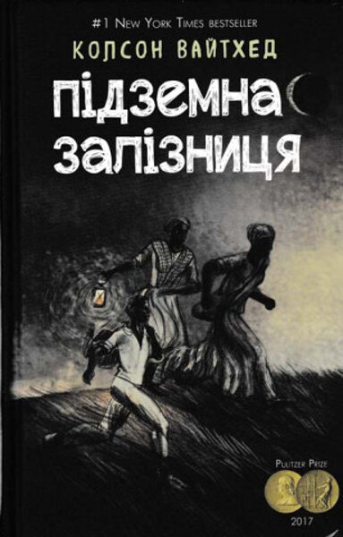 Підземна залізниця. Вайтхед Колсон