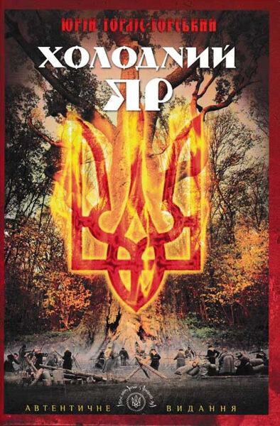 Холодний Яр (Апріорі). Горліс-Горський Ю.