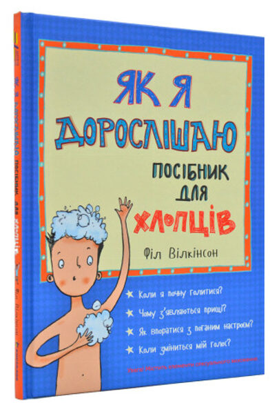 Як я дорослішаю. Посібник для хлопців. Філ Вілкінсон.