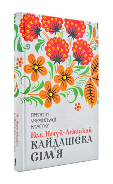 Книга «Кайдашева сім'я. Перлини української класики». Нечуй-Левицький Іван