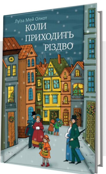 Коли приходить Різдво. Олкотт Луїза Мей.  