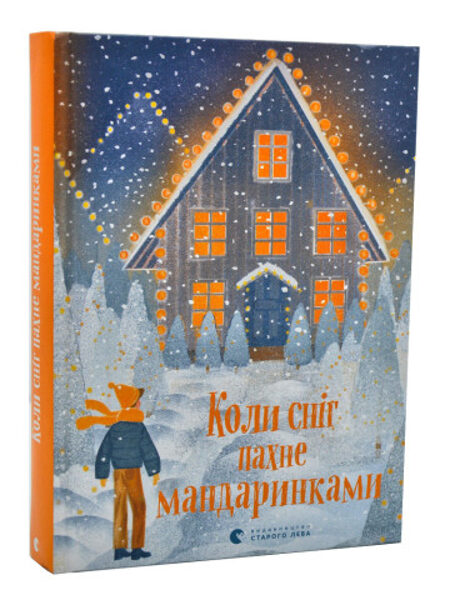 Коли сніг пахне мандаринками.  Видавництво Старого Лева.