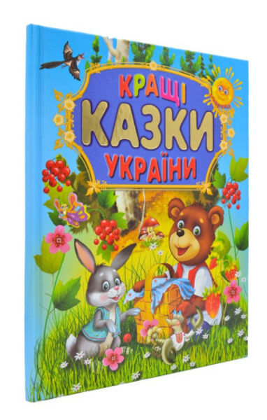 Кращі казки України.  Видавництво Промінь