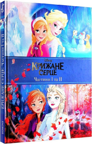 Крижане серце. Дві частини. Подарункова книга. Видавництво Егмонт Україна
