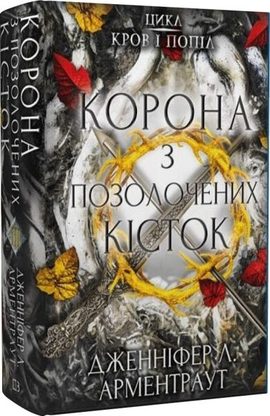 Кров і попіл: Корона з позолочених кісток. Арментраут Дженніфер Л.