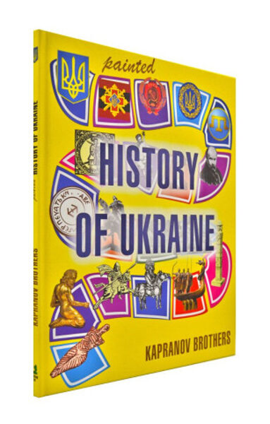 Мальована історія Незалежності України (АНГЛ). Брати Капранови.