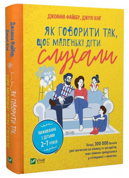 Як говорити так, щоб маленькі діти слухали. Виживання з дітьми 2–7 років. Файбер Джоанна.