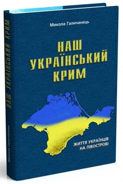 Наш Український Крим. Микола Галичанець