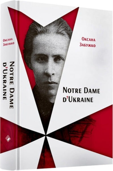 Notre Dame d’Ukraine: Українка в конфлікті міфологій. Забужко Оксана.