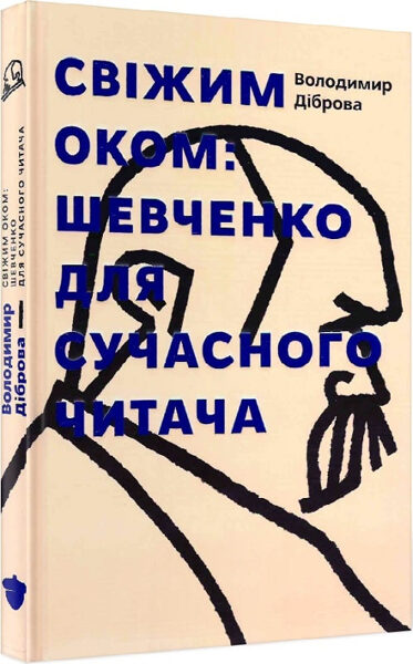 Свіжим оком: Шевченко для сучасного читача. Діброва Володимир.