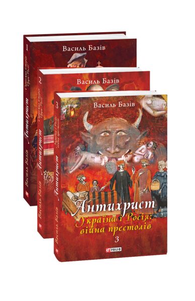 Комплект книжок «Антихрист. Справжня історія Орди-Росії» Том 1-3. Василь Базів.