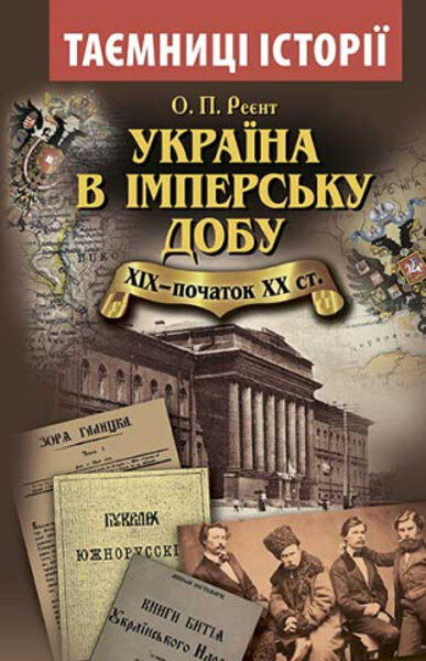 Україна в імперську добу. ХІХ - початок ХХ століття. Реєнт Олександр
