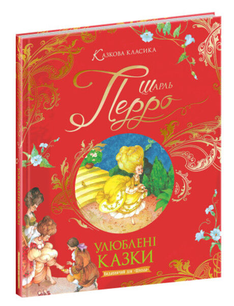 Улюблені казки. Казкова класика. Шарль Перро.