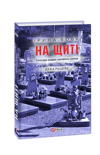 На щиті. Дебальцеве. Ірина Вовк.