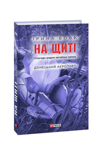 На щиті. Донецький Аеропорт. Ірина Вовк.