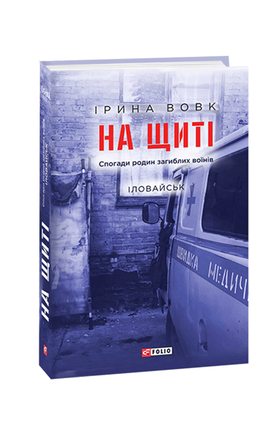 На щиті. Ілловайськ. Ірина Вовк.