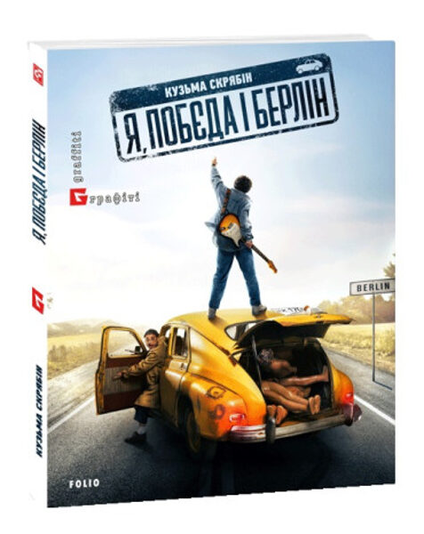 Я, "Побєда" і Берлін Кінообкладинка. Кузьма Скрябін