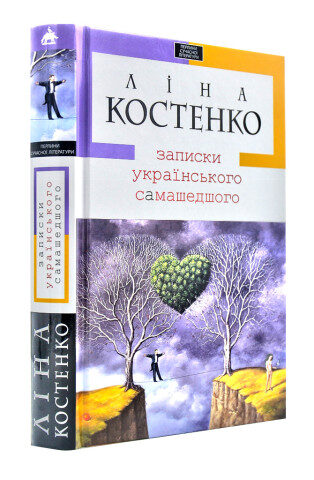 Записки українського самашедшого. Костенко Ліна. - Класичні твори ...